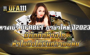 ทางเข้า UFABET ภาษาไทย ปี2023 มีข้อดีอย่างไร ทำไมถึงได้รับความนิยม