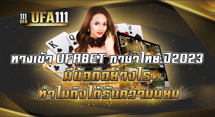 ทางเข้า UFABET ภาษาไทย ปี2023 มีข้อดีอย่างไร ทำไมถึงได้รับความนิยม