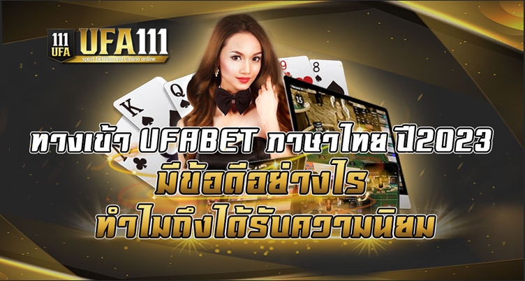 ทางเข้า UFABET ภาษาไทย ปี2023 มีข้อดีอย่างไร ทำไมถึงได้รับความนิยม