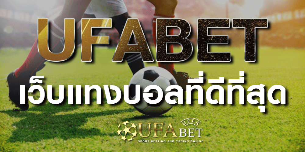 เว็บเล่นแทงบอล UFABET UFA111 ให้ราคาดีที่สุดในประเทศไทย ปี2023