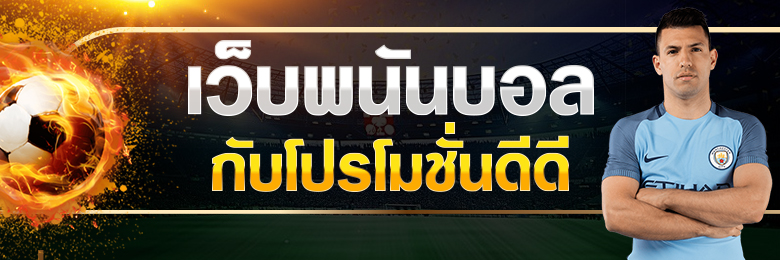 Ufa111 เว็บแทงบอลที่คนเล่นเยอะที่สุด ค่าน้ำให้มากที่สุดในไทย