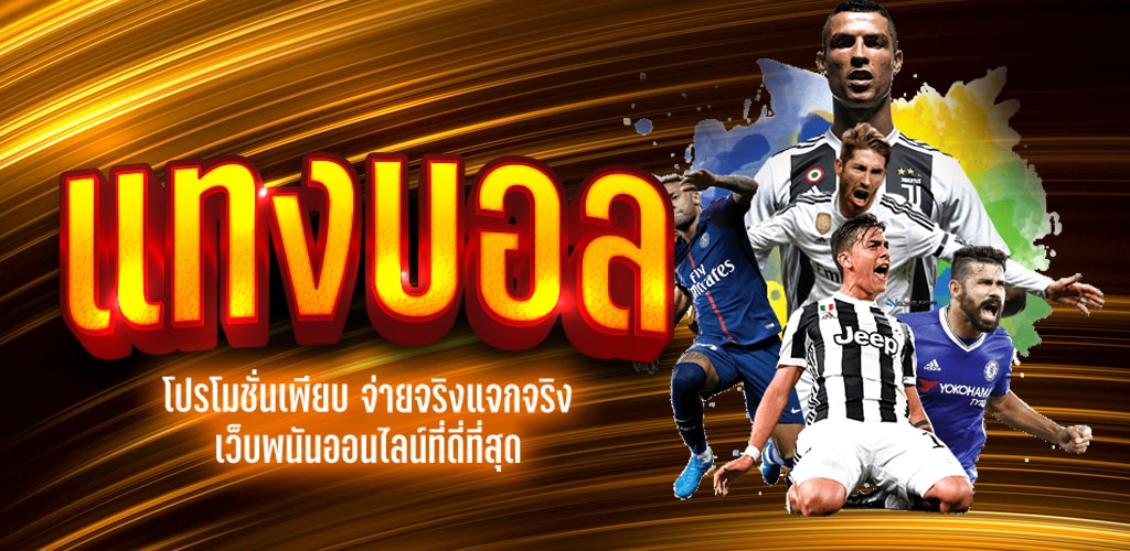 Ufa111 เว็บแทงบอลที่คนเล่นเยอะที่สุด ค่าน้ำให้มากที่สุดในไทย