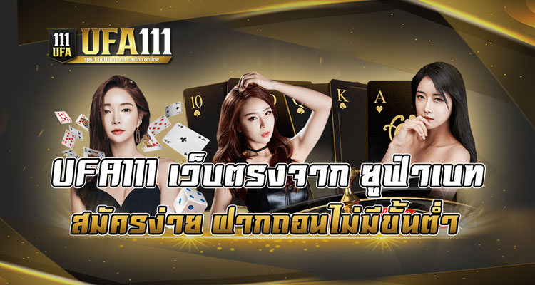 UFA111-เว็บตรงจาก-ยูฟ่าเบท-สมัครง่าย-ฝากถอนไม่มีขั้นต่ำ