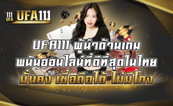UFA111-ผู้นำด้านเกมพนันออนไลน์ที่ดีที่สุดในไทย-มั่นคง-เชื่อถือได้-ไม่มีโกง