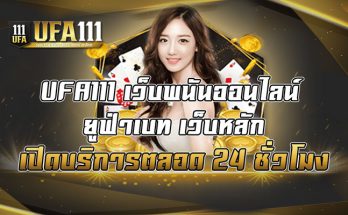 UFA111-เว็บพนันออนไลน์-ยูฟ่าเบท-เว็บหลัก-เปิดบริการตลอด-24-ชั่วโมง