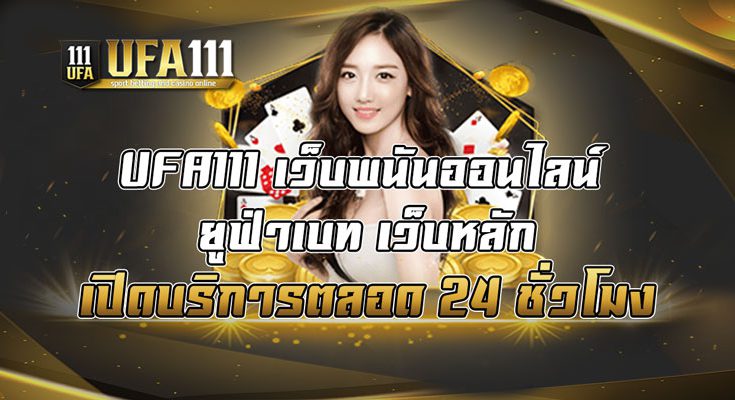 UFA111-เว็บพนันออนไลน์-ยูฟ่าเบท-เว็บหลัก-เปิดบริการตลอด-24-ชั่วโมง