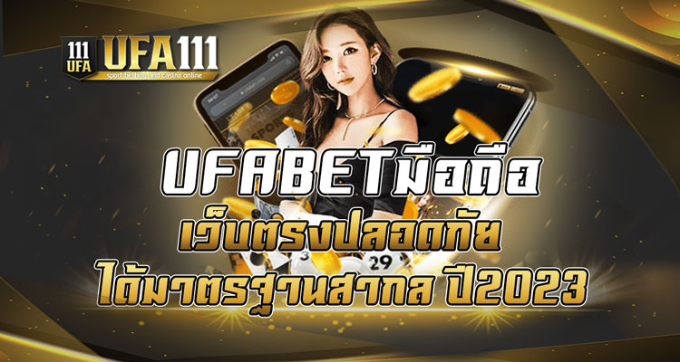 UFABETมือถือ-เว็บตรงปลอดภัย-ได้มาตรฐานสากล-ปี2023