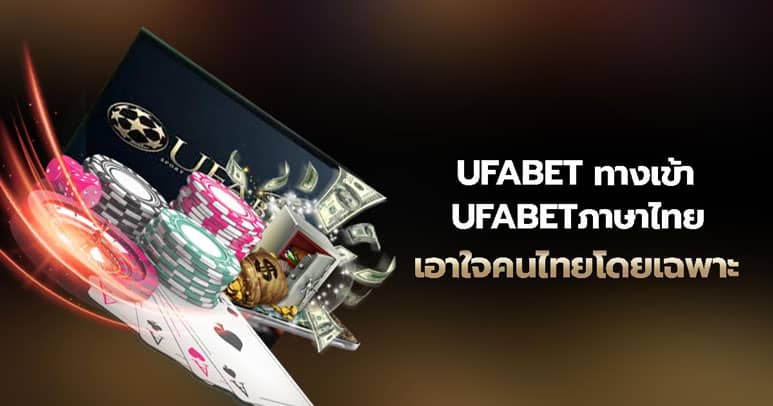 ทางเข้า UFABET ภาษาไทย ปี2023 มีข้อดีอย่างไร ทำไมถึงได้รับความนิยม