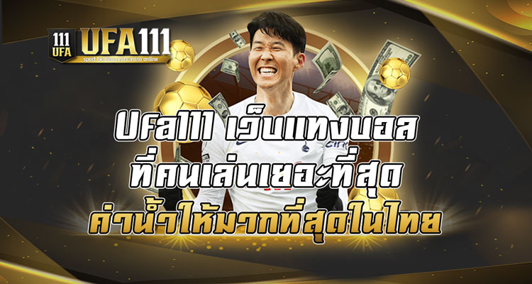 Ufa111-เว็บแทงบอลที่คนเล่นเยอะที่สุด-ค่าน้ำให้มากที่สุดในไทย