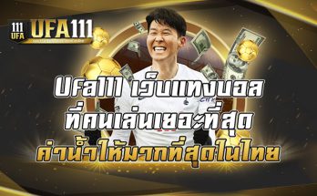 Ufa111-เว็บแทงบอลที่คนเล่นเยอะที่สุด-ค่าน้ำให้มากที่สุดในไทย