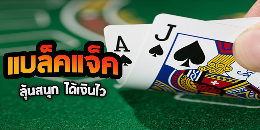 กลยุทธ์การเล่นแบล็คแจ็คออนไลน์ ที่นักพนันออนไลน์ ufabet ควรทราบ