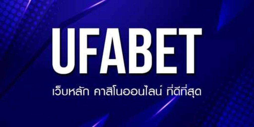 เว็บพนันออนไลน์ดีที่ต้องบอกต่อ UFABET ครองใจนักพนันอันดับ1 ปี2023