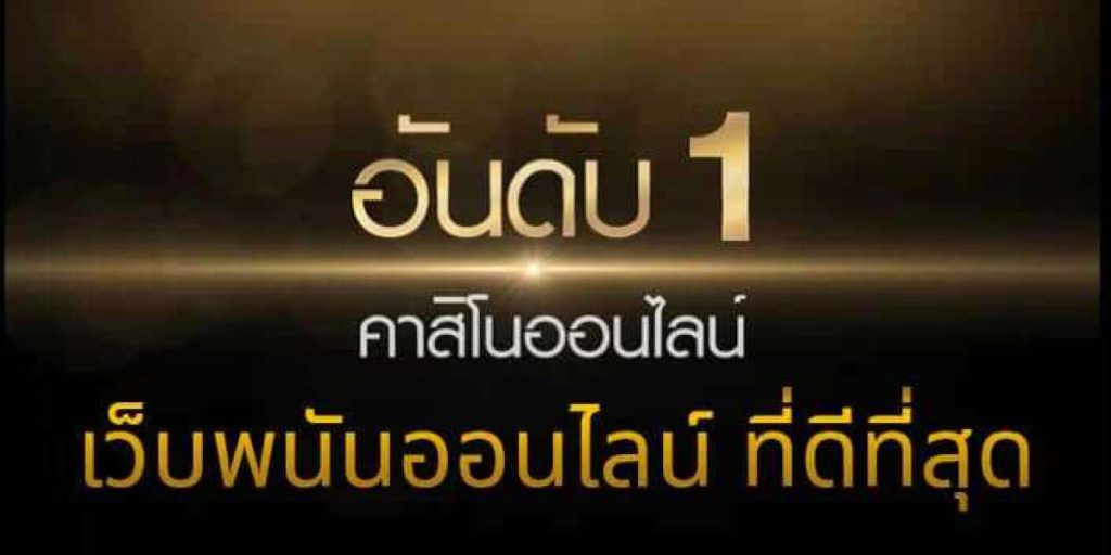 เว็บพนันออนไลน์ดีที่ต้องบอกต่อ UFABET ครองใจนักพนันอันดับ1 ปี2023