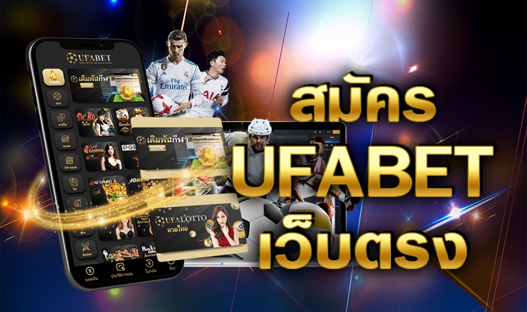 ทางเข้า UFABET มือถือ UFA111 แทงบอลออนไลน์ผ่านมือถือง่ายๆ ปี202