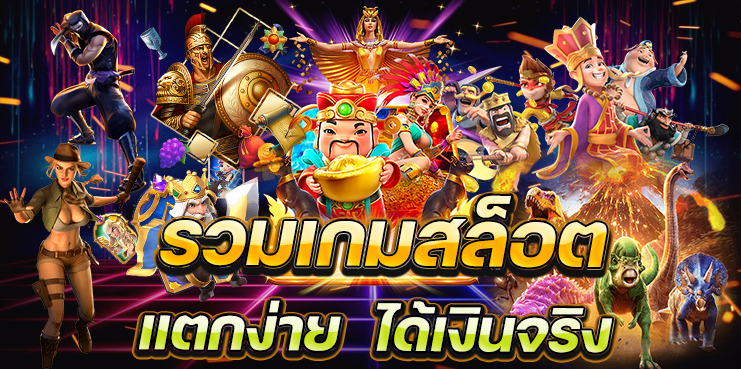 เกมสล็อตออนไลน์ สล็อตแตกง่าย ได้เงินจริง ปี2023 ที่คุณต้องลอง