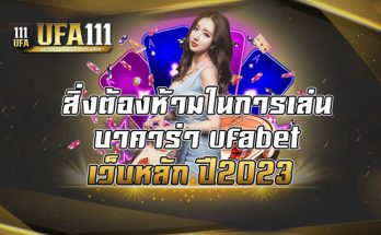 สิ่งต้องห้ามในการเล่นบาคาร่า-ufabet-เว็บหลัก-ปี2023