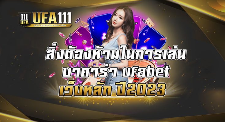 สิ่งต้องห้ามในการเล่นบาคาร่า-ufabet-เว็บหลัก-ปี2023