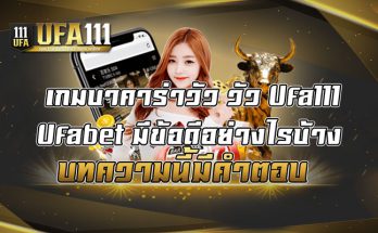 เกมบาคาร่าวัว-วัว-Ufa111-Ufabet-มีข้อดีอย่างไรบ้าง-บทความนี้มีคำตอบ