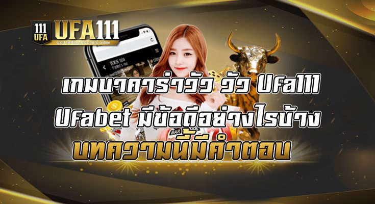 เกมบาคาร่าวัว-วัว-Ufa111-Ufabet-มีข้อดีอย่างไรบ้าง-บทความนี้มีคำตอบ