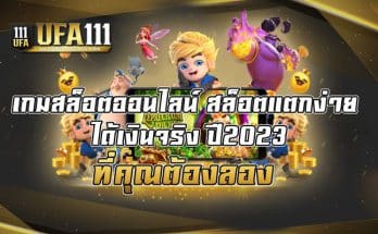 เกมสล็อตออนไลน์-สล็อตแตกง่าย-ได้เงินจริง-ปี2023-ที่คุณต้องลอง