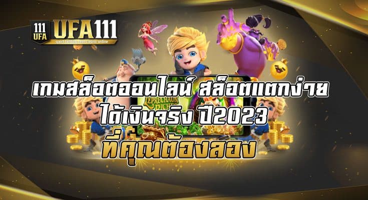 เกมสล็อตออนไลน์-สล็อตแตกง่าย-ได้เงินจริง-ปี2023-ที่คุณต้องลอง