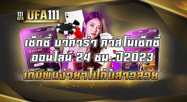 เซ็กซี่-บาคาร่า-คาสิโนเซ็กซี่ออนไลน์-24-ชม--ปี2023-เดิมพันง่ายๆไปกับสาวสวย