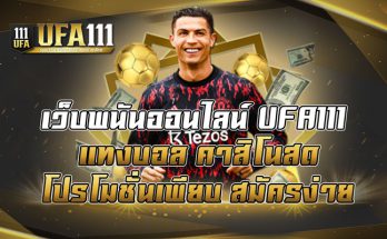 เว็บพนันออนไลน์-UFA111-แทงบอล-คาสิโนสด-โปรโมชั่นเพียบ-สมัครง่าย