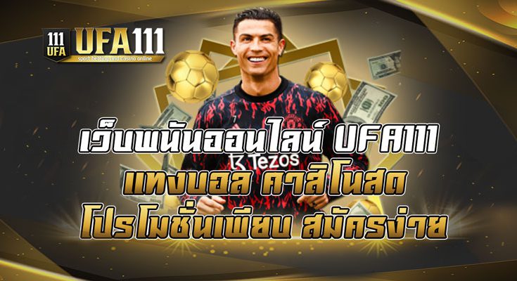 เว็บพนันออนไลน์-UFA111-แทงบอล-คาสิโนสด-โปรโมชั่นเพียบ-สมัครง่าย