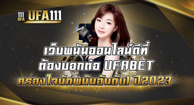 เว็บพนันออนไลน์ดีที่ต้องบอกต่อ-UFABET-ครองใจนักพนันอันดับ1-ปี2023