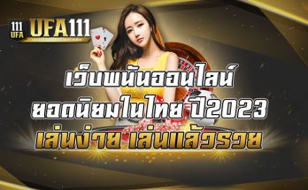 เว็บพนันออนไลน์ยอดนิยมในไทย-ปี2023-เล่นง่าย-เล่นแล้วรวย