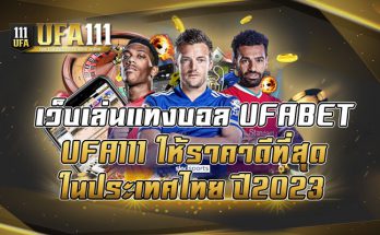 เว็บเล่นแทงบอล-UFABET-UFA111-ให้ราคาดีที่สุดในประเทศไทย-ปี2023