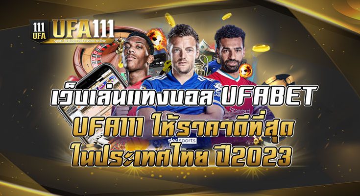 เว็บเล่นแทงบอล-UFABET-UFA111-ให้ราคาดีที่สุดในประเทศไทย-ปี2023