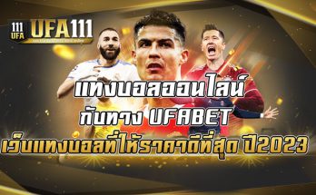 แทงบอลออนไลน์-กับทาง-UFABET-เว็บแทงบอลที่ให้ราคาดีที่สุด-ปี2023