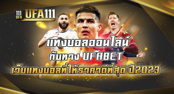 แทงบอลออนไลน์-กับทาง-UFABET-เว็บแทงบอลที่ให้ราคาดีที่สุด-ปี2023