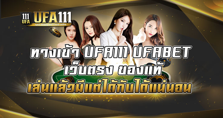 ทางเข้า-UFA111-UFABET-เว็บตรง-ของแท้-เล่นแล้วมีแต่ได้กับได้แน่นอน