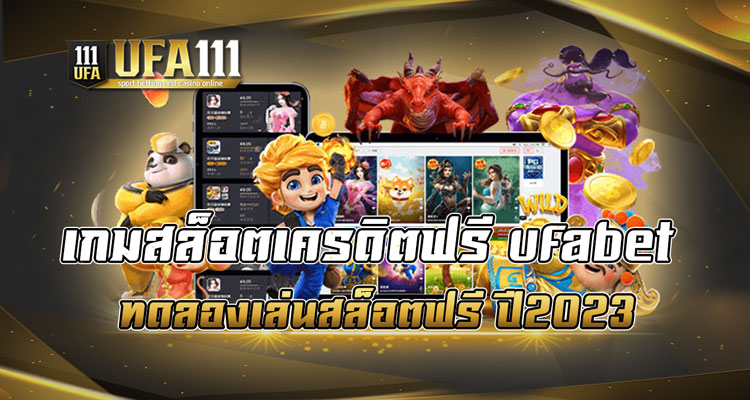 เกมสล็อตเครดิตฟรี ufabet ทดลองเล่นสล็อตฟรี ปี2023