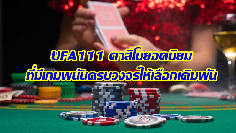 UFA111 คาสิโนยอดนิยม ที่มีเกมพนันครบวงจรให้เลือกเดิมพัน