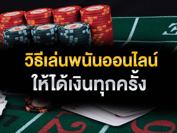 แนะนำวิธีการเล่นพนันออนไลน์ UFABET ที่จะช่วยให้คุณได้กำไร ปี2023