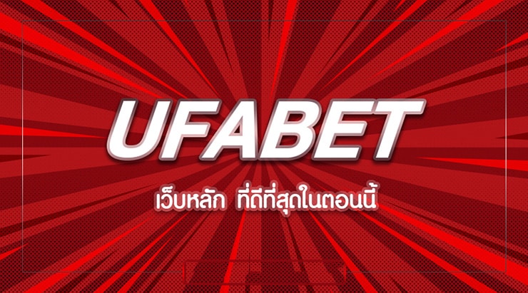 UFA111 เว็บพนันออนไลน์ขวัญใจวัยรุ่นยุคใหม่ เล่นง่าย ทำเงินได้จริง