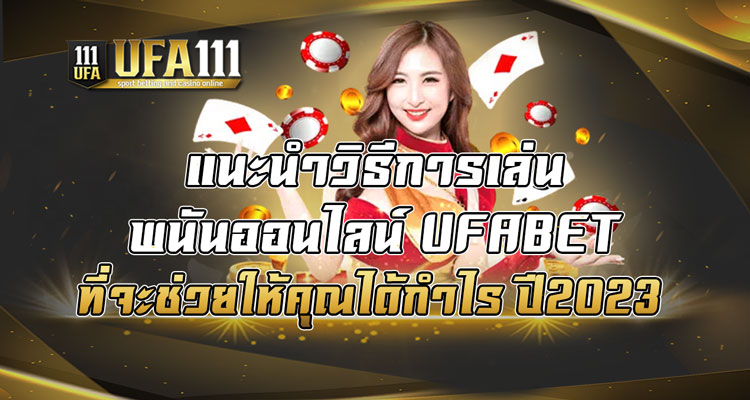 แนะนำวิธีการเล่นพนันออนไลน์ UFABET