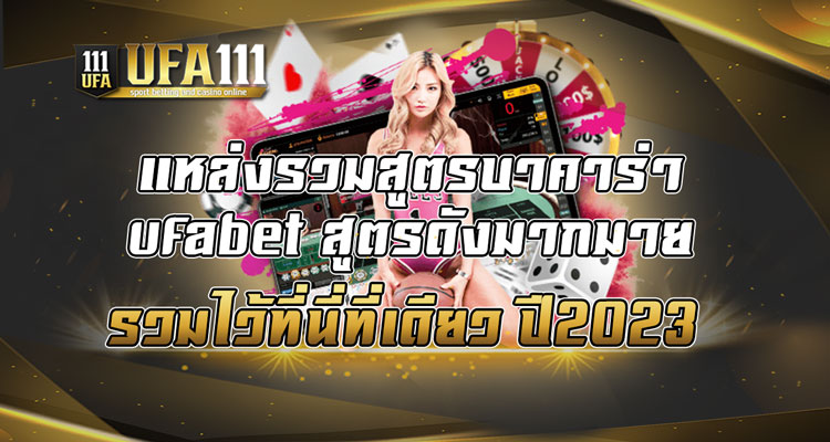 แหล่งรวมสูตรบาคาร่า-ufabet-สูตรดังมากมาย-รวมไว้ที่นี่ที่เดียว-ปี2023