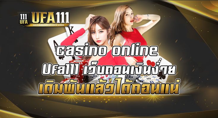 casino online Ufa111 เว็บถอนเงินง่าย ปี2023