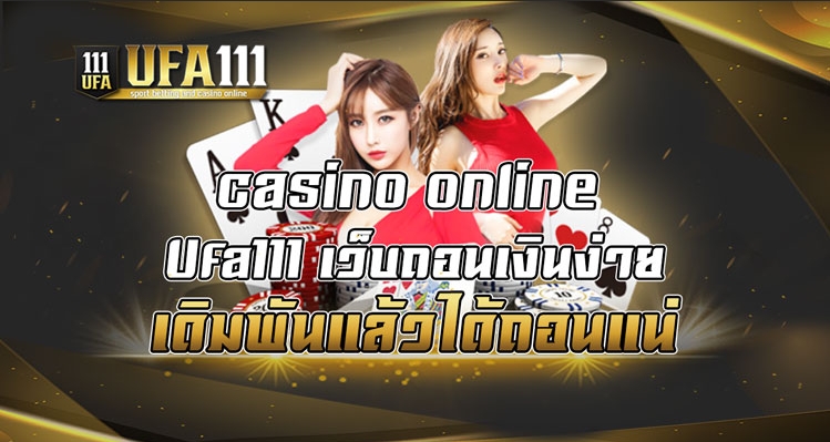 casino online Ufa111 เว็บถอนเงินง่าย ปี2023