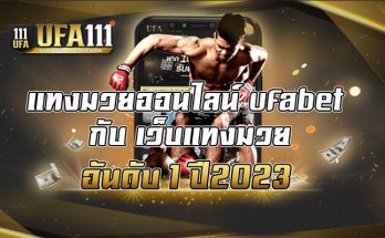 แทงมวยออนไลน์ ufabet กับ เว็บแทงมวย อันดับ 1 ปี2023