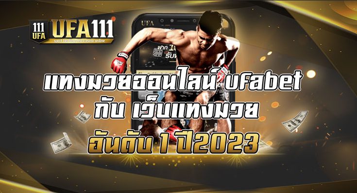 แทงมวยออนไลน์ ufabet กับ เว็บแทงมวย อันดับ 1 ปี2023