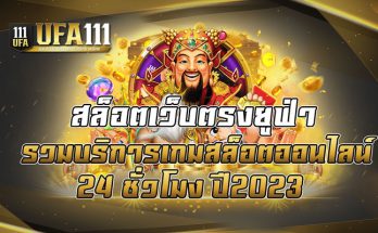 สล็อตเว็บตรงยูฟ่า รวมบริการเกมสล็อตออนไลน์