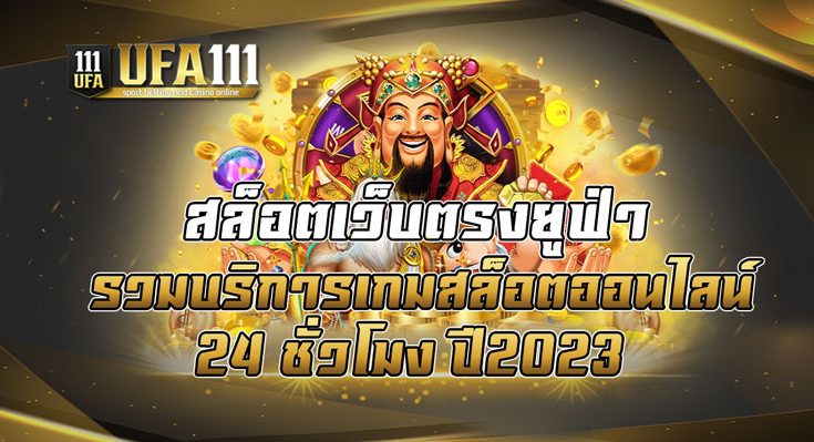 สล็อตเว็บตรงยูฟ่า รวมบริการเกมสล็อตออนไลน์