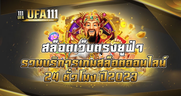 สล็อตเว็บตรงยูฟ่า รวมบริการเกมสล็อตออนไลน์