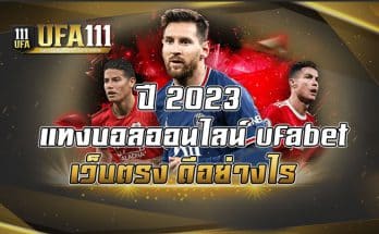 ปี 2023 แทงบอลออนไลน์