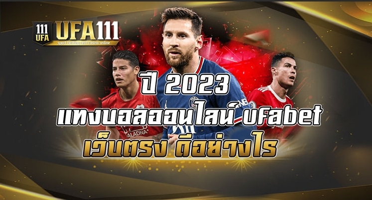 ปี 2023 แทงบอลออนไลน์